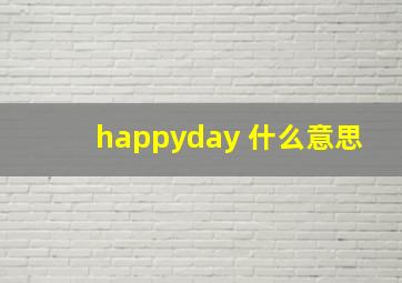 happyday 什么意思